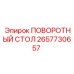 Тяжелый поворотный стол 2657730657 производства Epiroc