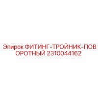2310044162 ФИТИНГ-ТРОЙНИК-ПОВОРОТНЫЙ Epiroc
