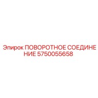 5750055658 ПОВОРОТНОЕ СОЕДИНЕНИЕ Epiroc