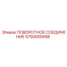 5750055658 ПОВОРОТНОЕ СОЕДИНЕНИЕ Epiroc