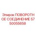 Гидравлический поворотный узел для буровой техники артикул 5750055658