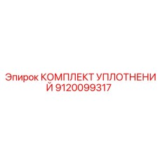 9120099317 КОМПЛЕКТ УПЛОТНЕНИЙ Epiroc