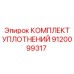 9120099317 КОМПЛЕКТ УПЛОТНЕНИЙ Epiroc
