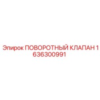 1636300991 ПОВОРОТНЫЙ КЛАПАН [Epiroc]
