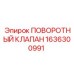 Гидравлический поворотный клапан артикул 1636300991 Epiroc