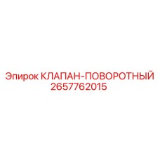 2657762015 КЛАПАН-ПОВОРОТНЫЙ Epiroc