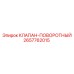 Поворотный гидравлический клапан Epiroc артикул 2657762015