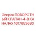 1617653680 ПОВОРОТНЫЙ КЛАПАН-4-В КАНАЛАХ Epiroc