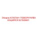 Клапан поворотный для бурового оборудования Epiroc 52150661