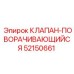 Клапан поворотный для бурового оборудования Epiroc 52150661