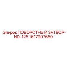 1617907680 ПОВОРОТНЫЙ ЗАТВОР-ND-125 Epiroc