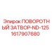 1617907680 ПОВОРОТНЫЙ ЗАТВОР-ND-125 Epiroc