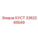 3362265549 КУСТ Epiroc