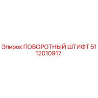 5112010917 ПОВОРОТНЫЙ ШТИФТ Epiroc
