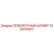 5112010917 ПОВОРОТНЫЙ ШТИФТ Epiroc