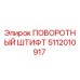 5112010917 ПОВОРОТНЫЙ ШТИФТ Epiroc