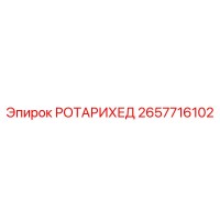 2657716102 РОТАРИХЕД Epiroc