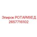 Базовый ротор Epiroc 2657716102 для стандартных условий бурения