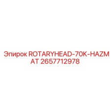 ROTARYHEAD-70K-HAZMAT Epiroc 2657712978 с сертификацией ATEX