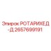 Оригинальный ротарихед-д 2657699191 для буровых станков Epiroc