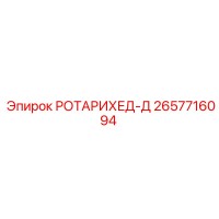 2657716094 РОТАРИХЕД-Д Epiroc