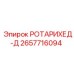 Модернизированный ротор Epiroc 2657716094 с системой VibroShield