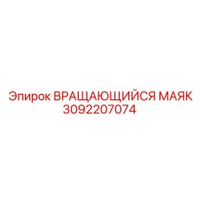 Изображение Вращающегося Маяка Epiroc для буровых установок, артикул 3092207074