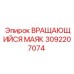 Изображение Вращающегося Маяка Epiroc для буровых установок, артикул 3092207074