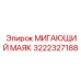 3222327188 МИГАЮЩИЙ МАЯК Epiroc