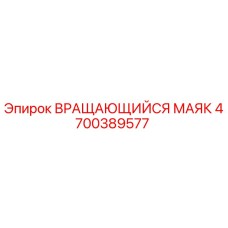 Оригинальный вращающийся сигнальный маяк 4700389577 Epiroc