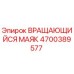 Оригинальный вращающийся сигнальный маяк 4700389577 Epiroc