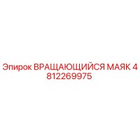 4812269975 ВРАЩАЮЩИЙСЯ МАЯК Epiroc