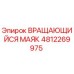 Оригинальный вращающийся маяк для техники Epiroc 4812269975