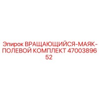 4700389652 ВРАЩАЮЩИЙСЯ-МАЯК-ПОЛЕВОЙ КОМПЛЕКТ Epiroc