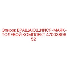 Комплект для замены маяка 4700389652 Epiroc в полевых условиях