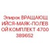Комплект для замены маяка 4700389652 Epiroc в полевых условиях