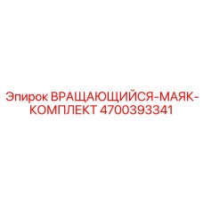 Расширенный комплект маяка 4700393341 Epiroc для техобслуживания