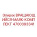 Расширенный комплект маяка 4700393341 Epiroc для техобслуживания