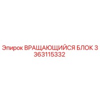 3363115332 ВРАЩАЮЩИЙСЯ БЛОК Epiroc