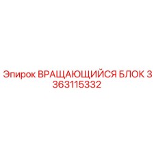 3363115332 ВРАЩАЮЩИЙСЯ БЛОК Epiroc