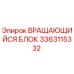 Оригинальный вращающийся блок Epiroc артикул 3363115332