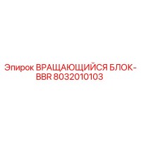 8032010103 ВРАЩАЮЩИЙСЯ БЛОК-BBR Epiroc