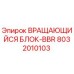 Оригинальный вращающийся блок BBR артикул 8032010103 производитель Epiroc