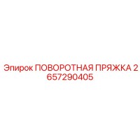 2657290405 ПОВОРОТНАЯ ПРЯЖКА Epiroc