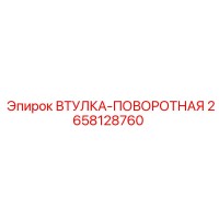 2658128760 Втулка-поворотная Epiroc