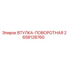 2658128760 Втулка-поворотная Epiroc