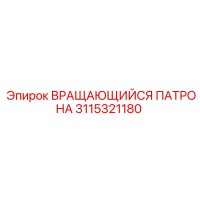 3115321180 ВРАЩАЮЩИЙСЯ ПАТРОНА Epiroc