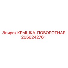 КРЫШКА-ПОВОРОТНАЯ артикул 2656242761 от производителя Epiroc