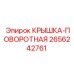 КРЫШКА-ПОВОРОТНАЯ артикул 2656242761 от производителя Epiroc