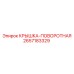 2657183329 КРЫШКА-ПОВОРОТНАЯ Epiroc